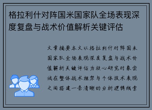 格拉利什对阵国米国家队全场表现深度复盘与战术价值解析关键评估 格拉利什对阵国米国家队全场表现深度复盘与战术价值解析关键评估