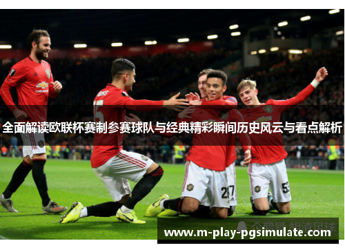 全面解读欧联杯赛制参赛球队与经典精彩瞬间历史风云与看点解析 全面解读欧联杯赛制参赛球队与经典精彩瞬间历史风云与看点解析