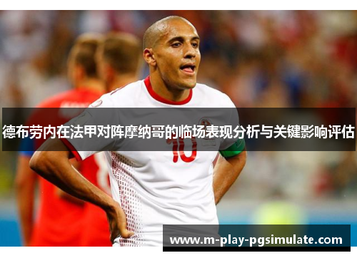 德布劳内在法甲对阵摩纳哥的临场表现分析与关键影响评估