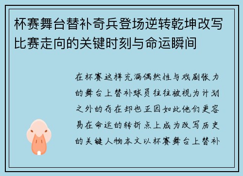 杯赛舞台替补奇兵登场逆转乾坤改写比赛走向的关键时刻与命运瞬间