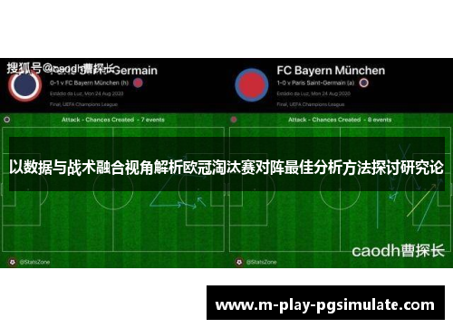 以数据与战术融合视角解析欧冠淘汰赛对阵最佳分析方法探讨研究论