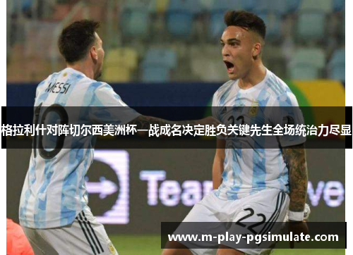 格拉利什对阵切尔西美洲杯一战成名决定胜负关键先生全场统治力尽显 格拉利什对阵切尔西美洲杯一战成名决定胜负关键先生全场统治力尽显