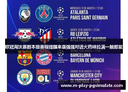 欧冠淘汰赛剧本级赛程提醒来袭强强对话火药味拉满一触即发 欧冠淘汰赛剧本级赛程提醒来袭强强对话火药味拉满一触即发