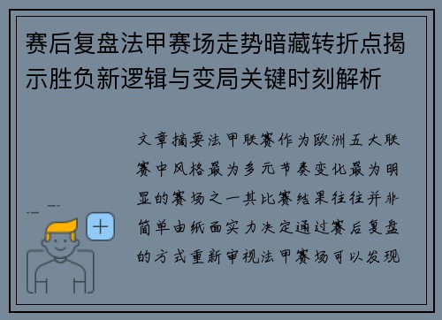 赛后复盘法甲赛场走势暗藏转折点揭示胜负新逻辑与变局关键时刻解析 赛后复盘法甲赛场走势暗藏转折点揭示胜负新逻辑与变局关键时刻解析