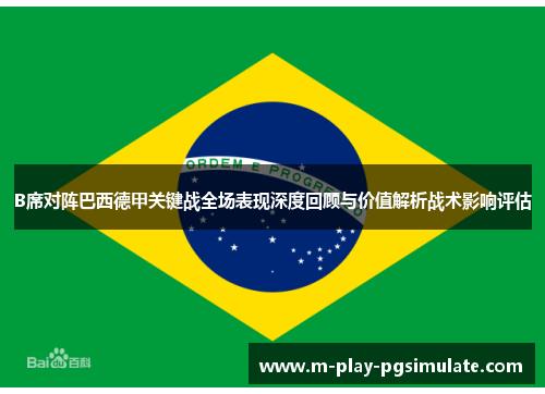 B席对阵巴西德甲关键战全场表现深度回顾与价值解析战术影响评估 B席对阵巴西德甲关键战全场表现深度回顾与价值解析战术影响评估