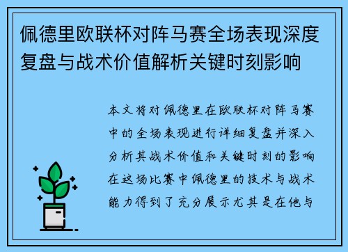佩德里欧联杯对阵马赛全场表现深度复盘与战术价值解析关键时刻影响