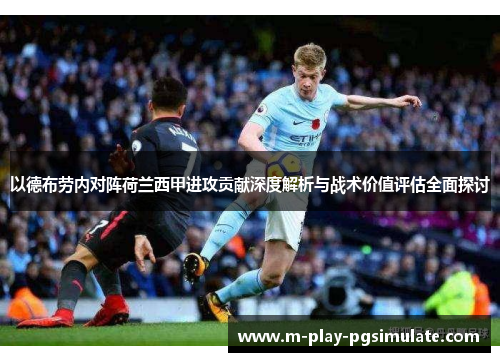 以德布劳内对阵荷兰西甲进攻贡献深度解析与战术价值评估全面探讨