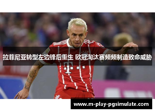 拉菲尼亚转型左边锋后重生 欧冠淘汰赛频频制造致命威胁 拉菲尼亚转型左边锋后重生 欧冠淘汰赛频频制造致命威胁