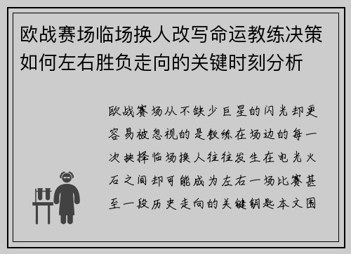 欧战赛场临场换人改写命运教练决策如何左右胜负走向的关键时刻分析