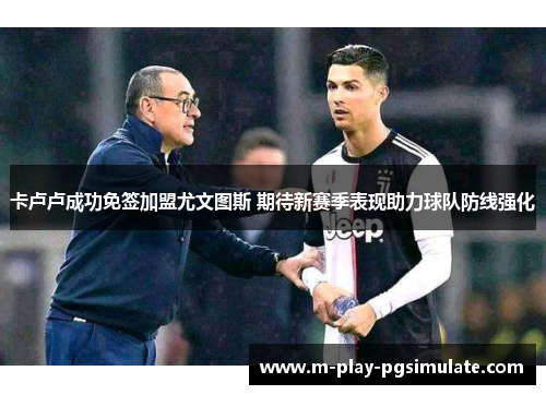 卡卢卢成功免签加盟尤文图斯 期待新赛季表现助力球队防线强化