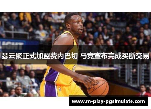 瑟云聚正式加盟费内巴切 马竞宣布完成买断交易 瑟云聚正式加盟费内巴切 马竞宣布完成买断交易