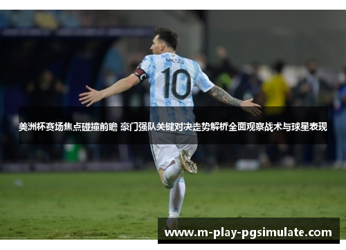美洲杯赛场焦点碰撞前瞻 豪门强队关键对决走势解析全面观察战术与球星表现 美洲杯赛场焦点碰撞前瞻 豪门强队关键对决走势解析全面观察战术与球星表现