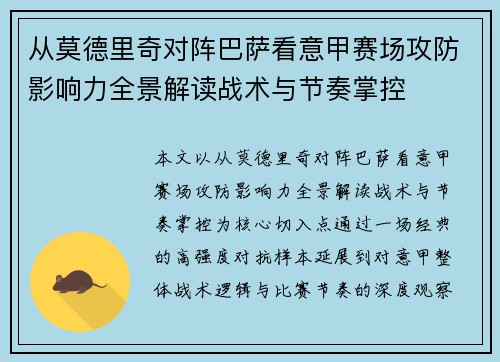 从莫德里奇对阵巴萨看意甲赛场攻防影响力全景解读战术与节奏掌控 从莫德里奇对阵巴萨看意甲赛场攻防影响力全景解读战术与节奏掌控