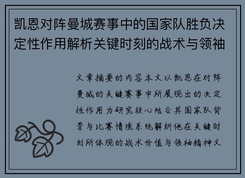 凯恩对阵曼城赛事中的国家队胜负决定性作用解析关键时刻的战术与领袖价值 凯恩对阵曼城赛事中的国家队胜负决定性作用解析关键时刻的战术与领袖价值