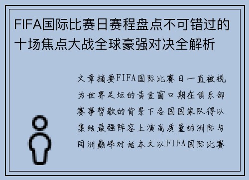 FIFA国际比赛日赛程盘点不可错过的十场焦点大战全球豪强对决全解析