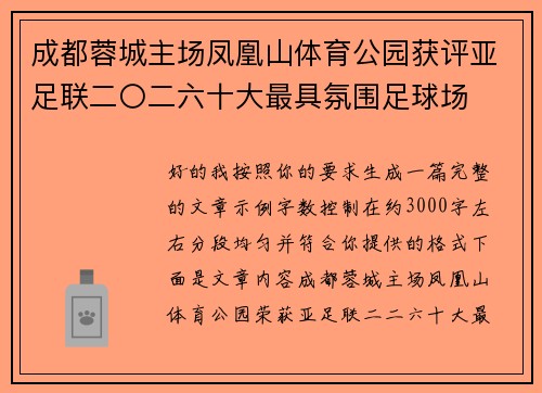 成都蓉城主场凤凰山体育公园获评亚足联二〇二六十大最具氛围足球场 成都蓉城主场凤凰山体育公园获评亚足联二〇二六十大最具氛围足球场