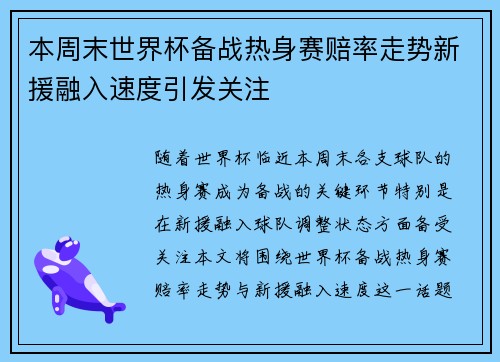 本周末世界杯备战热身赛赔率走势新援融入速度引发关注 本周末世界杯备战热身赛赔率走势新援融入速度引发关注