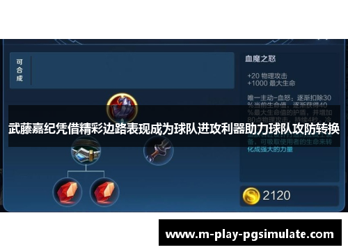武藤嘉纪凭借精彩边路表现成为球队进攻利器助力球队攻防转换 武藤嘉纪凭借精彩边路表现成为球队进攻利器助力球队攻防转换