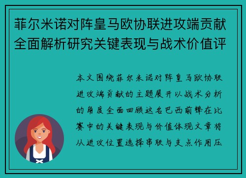 菲尔米诺对阵皇马欧协联进攻端贡献全面解析研究关键表现与战术价值评估