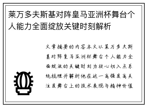 莱万多夫斯基对阵皇马亚洲杯舞台个人能力全面绽放关键时刻解析 莱万多夫斯基对阵皇马亚洲杯舞台个人能力全面绽放关键时刻解析