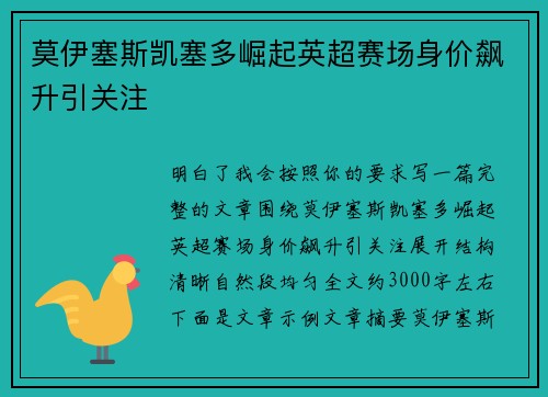 莫伊塞斯凯塞多崛起英超赛场身价飙升引关注 莫伊塞斯凯塞多崛起英超赛场身价飙升引关注