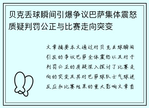 贝克丢球瞬间引爆争议巴萨集体震怒质疑判罚公正与比赛走向突变 贝克丢球瞬间引爆争议巴萨集体震怒质疑判罚公正与比赛走向突变