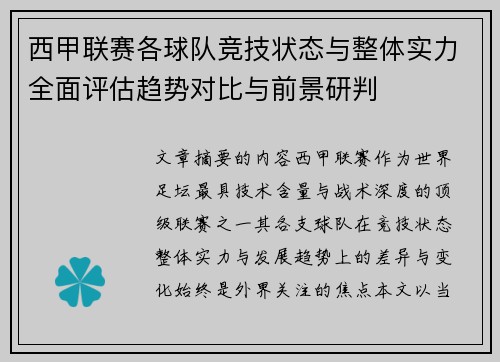 西甲联赛各球队竞技状态与整体实力全面评估趋势对比与前景研判 西甲联赛各球队竞技状态与整体实力全面评估趋势对比与前景研判
