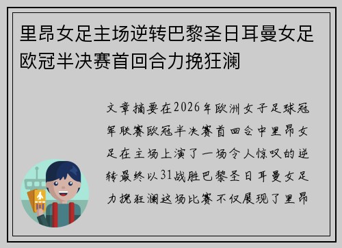 里昂女足主场逆转巴黎圣日耳曼女足欧冠半决赛首回合力挽狂澜 里昂女足主场逆转巴黎圣日耳曼女足欧冠半决赛首回合力挽狂澜