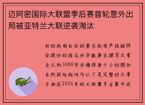 迈阿密国际大联盟季后赛首轮意外出局被亚特兰大联逆袭淘汰 迈阿密国际大联盟季后赛首轮意外出局被亚特兰大联逆袭淘汰