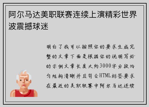 阿尔马达美职联赛连续上演精彩世界波震撼球迷 阿尔马达美职联赛连续上演精彩世界波震撼球迷