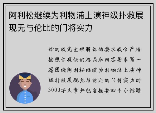阿利松继续为利物浦上演神级扑救展现无与伦比的门将实力 阿利松继续为利物浦上演神级扑救展现无与伦比的门将实力