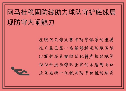 阿马杜稳固防线助力球队守护底线展现防守大闸魅力