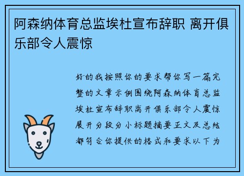 阿森纳体育总监埃杜宣布辞职 离开俱乐部令人震惊 阿森纳体育总监埃杜宣布辞职 离开俱乐部令人震惊