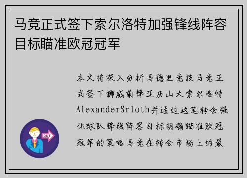 马竞正式签下索尔洛特加强锋线阵容目标瞄准欧冠冠军