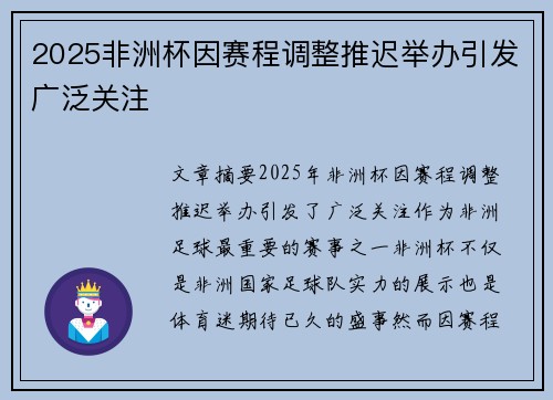2025非洲杯因赛程调整推迟举办引发广泛关注