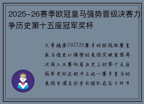 2025-26赛季欧冠皇马强势晋级决赛力争历史第十五座冠军奖杯 2025-26赛季欧冠皇马强势晋级决赛力争历史第十五座冠军奖杯