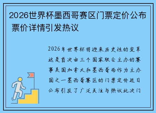2026世界杯墨西哥赛区门票定价公布 票价详情引发热议 2026世界杯墨西哥赛区门票定价公布 票价详情引发热议