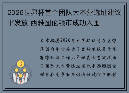 2026世界杯首个团队大本营选址建议书发放 西雅图伦顿市成功入围 2026世界杯首个团队大本营选址建议书发放 西雅图伦顿市成功入围