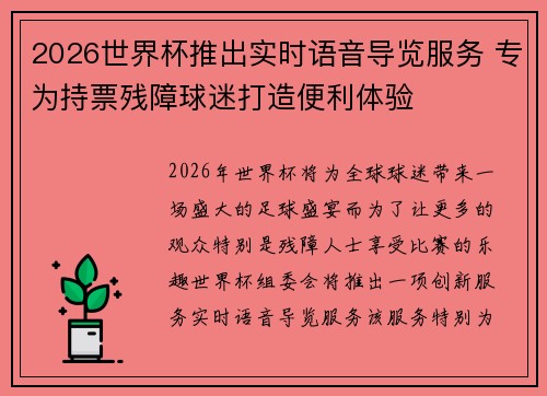 2026世界杯推出实时语音导览服务 专为持票残障球迷打造便利体验 2026世界杯推出实时语音导览服务 专为持票残障球迷打造便利体验