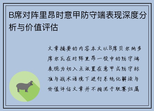 B席对阵里昂时意甲防守端表现深度分析与价值评估 B席对阵里昂时意甲防守端表现深度分析与价值评估