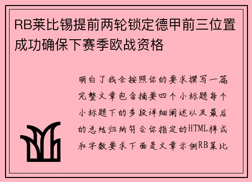 RB莱比锡提前两轮锁定德甲前三位置成功确保下赛季欧战资格 RB莱比锡提前两轮锁定德甲前三位置成功确保下赛季欧战资格