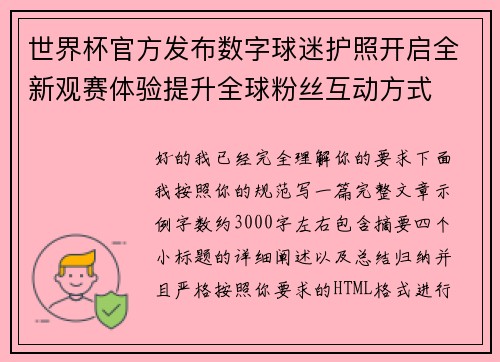 世界杯官方发布数字球迷护照开启全新观赛体验提升全球粉丝互动方式 世界杯官方发布数字球迷护照开启全新观赛体验提升全球粉丝互动方式