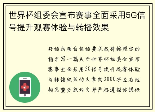 世界杯组委会宣布赛事全面采用5G信号提升观赛体验与转播效果 世界杯组委会宣布赛事全面采用5G信号提升观赛体验与转播效果