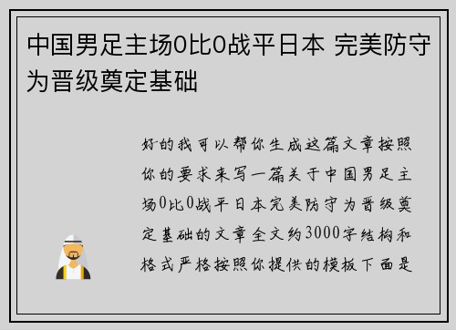 中国男足主场0比0战平日本 完美防守为晋级奠定基础