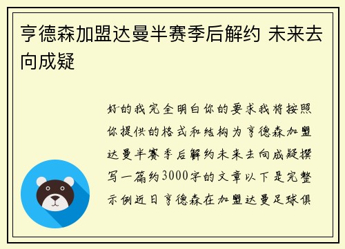 亨德森加盟达曼半赛季后解约 未来去向成疑 亨德森加盟达曼半赛季后解约 未来去向成疑