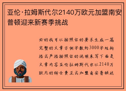 亚伦·拉姆斯代尔2140万欧元加盟南安普顿迎来新赛季挑战 亚伦·拉姆斯代尔2140万欧元加盟南安普顿迎来新赛季挑战