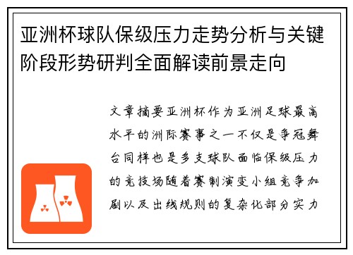 亚洲杯球队保级压力走势分析与关键阶段形势研判全面解读前景走向 亚洲杯球队保级压力走势分析与关键阶段形势研判全面解读前景走向