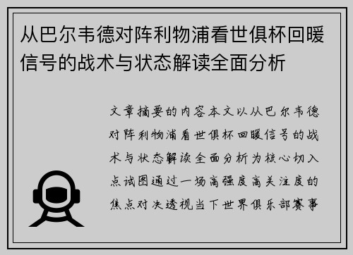 从巴尔韦德对阵利物浦看世俱杯回暖信号的战术与状态解读全面分析 从巴尔韦德对阵利物浦看世俱杯回暖信号的战术与状态解读全面分析
