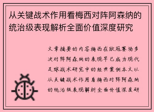 从关键战术作用看梅西对阵阿森纳的统治级表现解析全面价值深度研究 从关键战术作用看梅西对阵阿森纳的统治级表现解析全面价值深度研究