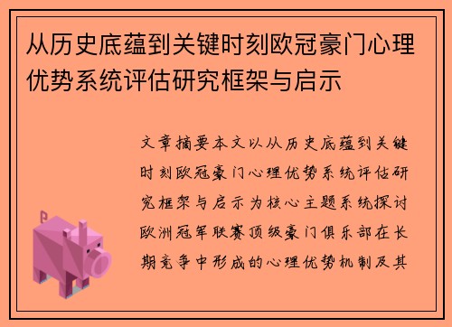 从历史底蕴到关键时刻欧冠豪门心理优势系统评估研究框架与启示 从历史底蕴到关键时刻欧冠豪门心理优势系统评估研究框架与启示
